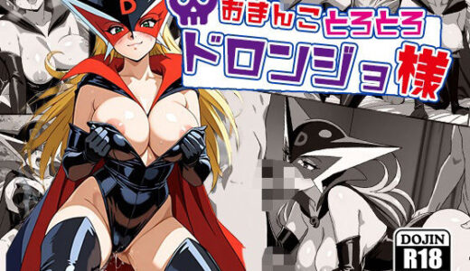 【無料で読める？】おまんこトロトロドロンジョ様 【AVA-dojin-】