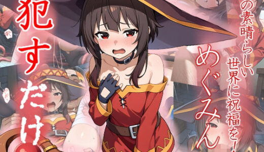 【無料で読める？】めぐみん  ●すだけ 【MF研究所】