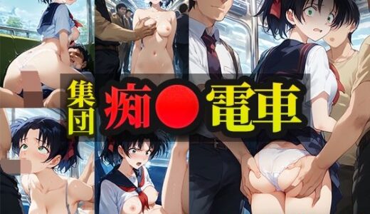【無料で読める？】【痴●ダメ】集団痴●電車 遠山和葉 【AIとらぶる】