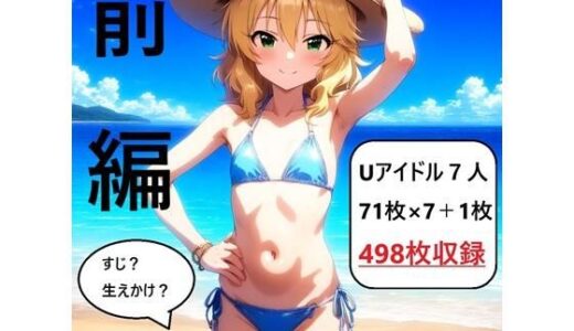 【無料で読める？】アイドルヌード写真集U149 前編 【さあの性癖】