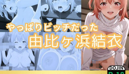 【無料で読める？】やっぱりビッチだった由比ヶ浜結衣 【鈴花アート】