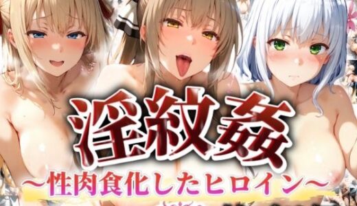 【無料で読める？】’淫紋姦’〜性肉食化したヒロイン〜甘ブリ編 【山手マン】