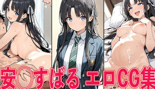 【無料で読める？】ガル◯ラ 安◯すばる エロCG集 【aiどる】