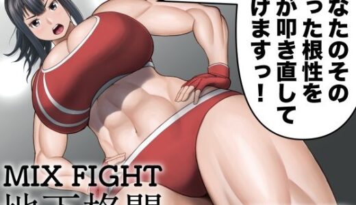 【無料で読める？】ミックスファイト地下格闘〜浅倉ナギ編〜 【ウトイサ】