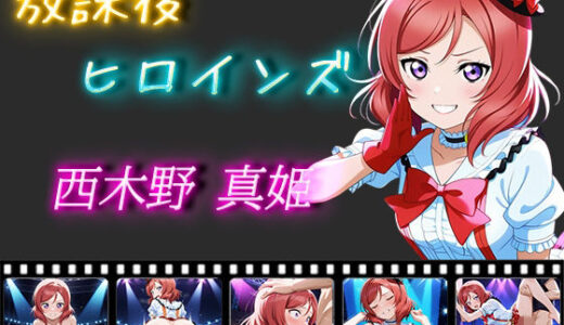 【無料で読める？】放課後ヒロインズ 西木野真姫 【ヒロイン turbo type D】