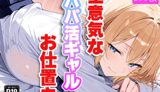 【無料で読める？】生意気なパパ活ギャルにお仕置き！〜徹底的に理解（わか）らせてやる！！〜 【すけラボ】