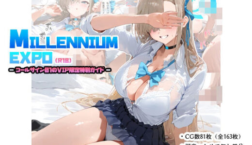 【無料で読める？】ミレニアムEXPO -コールサイン01のVIP限定特別ガイド- 【ナスポット】