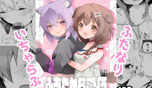 【無料で読める？】ふおたかなこりろ 【2ndope】