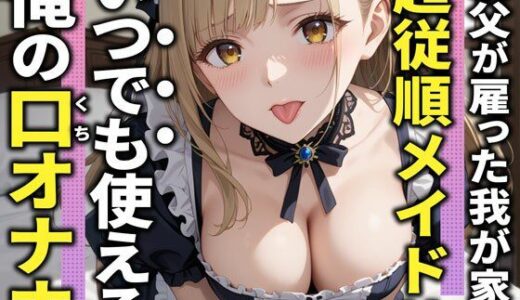 【無料で読める？】【3分フェラ抜き×10シチュ】父に雇われている巨乳メイドは僕の言うことに逆らえないので口オナホにしてやった 【ジェントルちんぽ倶楽部】