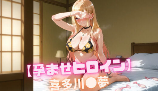 【無料で読める？】【孕ませヒロイン】 喜多川〇夢 【nuko3】