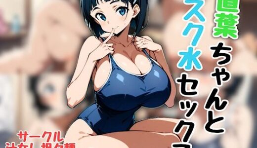 【無料で読める？】直葉ちゃんとスク水セックス 【汁なし担々麺】