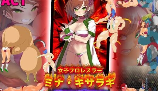 【無料で読める？】女子プロレスラー  ミナ・キサラギ  〜闇プロレスを破壊せよ〜 【アーモンドと巨牛乳】