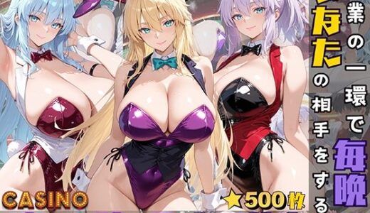 【無料で読める？】バニーガール女子校生が授業の一環で毎晩あなたの相手をする話 【StableWorks】