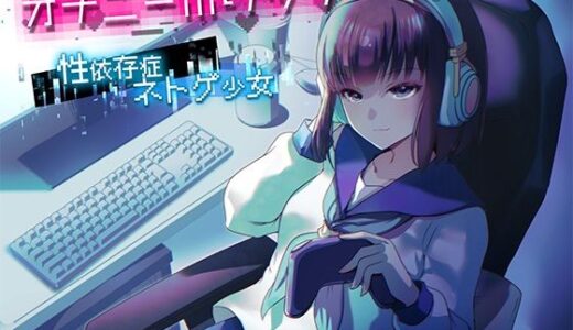 【無料で読める？】オナニーホリック〜性依存症ネトゲ少女〜 【ほわいとばーど】