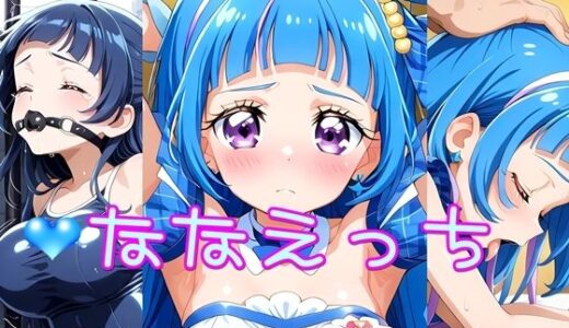 【無料で読める？】ななえっち 【ほろほろやか】