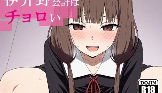 【無料で読める？】伊井野会計はチョロい 【AVA-dojin-】