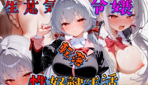 【無料で読める？】生意気令嬢  転落性奴●生活  コミック版 【テギンペ】