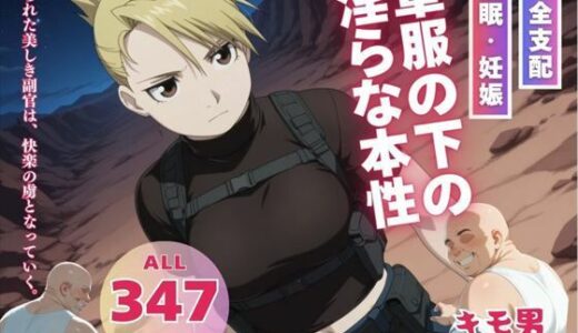 【無料で読める？】軍服の下の淫らな本性 【三日坊主出版】