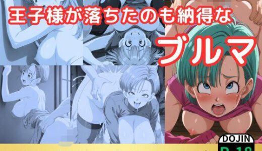 【無料で読める？】王子様が落ちたのも納得なブルマ 【鈴花アート】