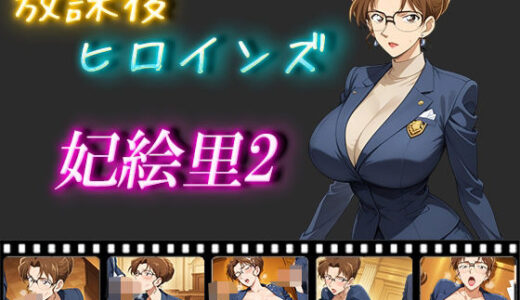 【無料で読める？】放課後ヒロインズ  妃絵里2 【ヒロイン turbo type D】