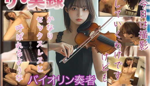 【無料で読める？】【ザ・実録】バイオリン奏者の欲求不満 【ウエゾン】