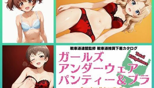 【無料で読める？】Girls underwear panties and bra サンダース大学附属編 【令和の池田亀太郎】