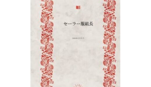 【無料で読める？】セーラー服組長 【かめのこたろう】