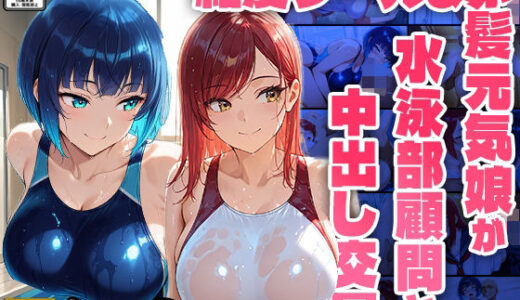 【無料で読める？】紺髪クール＆赤髪元気娘が水泳部顧問と中出し交尾【4K】【FANZA専売】 【ニート印刷所】