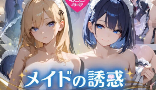 【無料で読める？】メイドの誘惑 〜ご主人様だけに捧げる淫らなご奉仕〜 【ふんわりしすたーず】