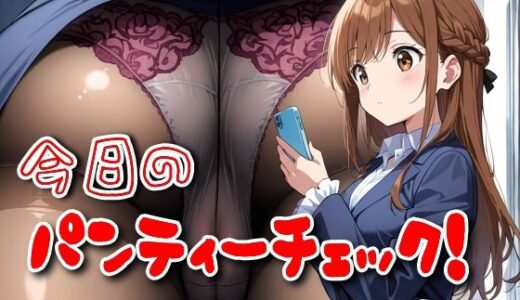 【無料で読める？】今日のパンティーチェック！その1 【SUPER-PIPELINE】