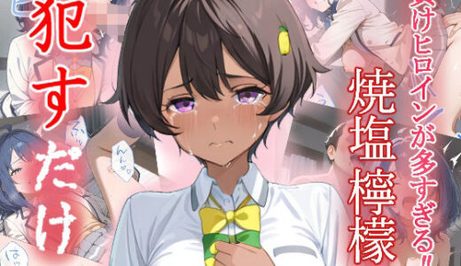 【無料で読める？】焼塩檸檬   ●すだけ 【MF研究所】