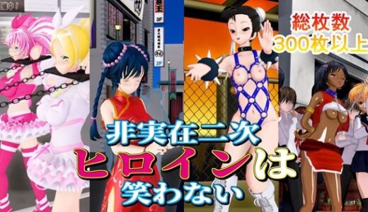 【無料で読める？】非実在二次ヒロインは笑わない 【黒水晶】