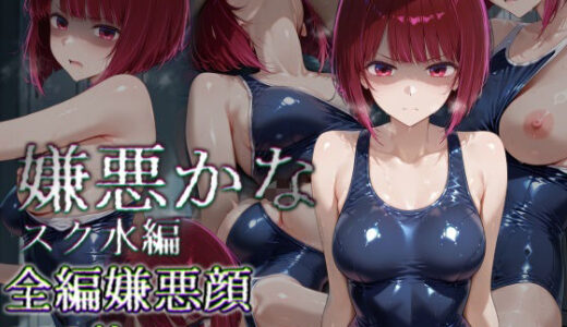 【無料で読める？】嫌悪かな スク水編 【カリホルニウム】