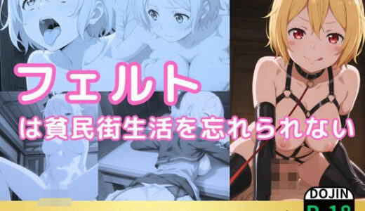 【無料で読める？】フェルトは貧民街生活を忘れられない 【鈴花アート】