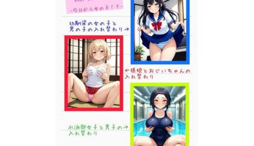 【無料で読める？】【入れ替わり・短編集】Body Swap Vol.1 -今日から女の子- 【アシスト書店】