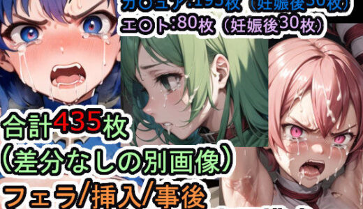 【無料で読める？】犯〇れるペ〇サス三姉妹（ファイ〇ーエム〇レム 紋〇の謎）【セット作品＋α】 【Iqo’s Sexuality Management.】