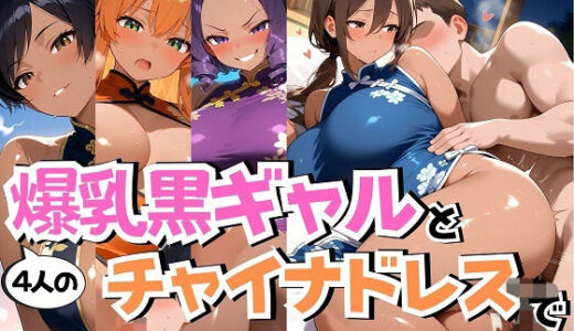 【無料で読める？】4人の爆乳黒ギャルチャイナ服汗だくSEX 【J Butterfly】