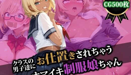 【無料で読める？】クラスの男子達にお仕置きされちゃうナマイキ制服娘ちゃん 【猫P2】