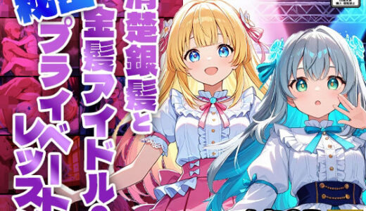【無料で読める？】【FANZA専売】清楚銀髪と金髪アイドルの秘密プライベートレッスン【4K高画質】 【御一堂】