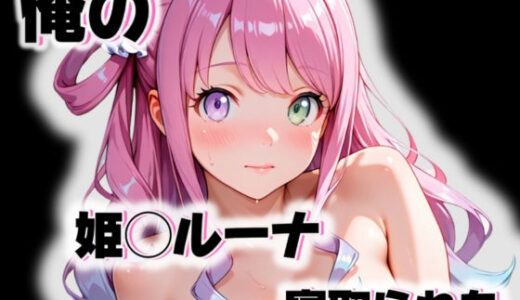 【無料で読める？】俺の姫◯ルーナが寝取られた 【愛ここから】
