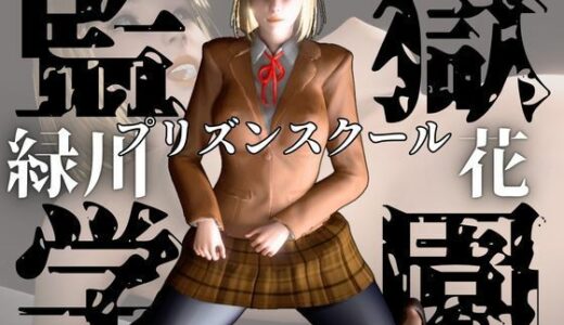 【無料で読める？】監獄学園の花とイチャイチャラブラブ学園エッチを楽しむ動画パック 【パラレル】
