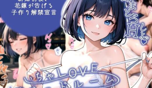 【無料で読める？】いちゃLOVE純情ベッドルーム 〜新婚初夜、花嫁が告げる子作り解禁宣言〜 【ラビットフット】