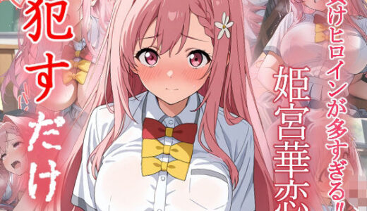 【無料で読める？】姫宮華恋  ●すだけ 【MF研究所】