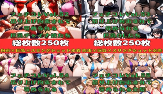 【無料で読める？】フェチコレ総集編Vol52〜55 吊り上げ拘束された巨乳美女たち4【総枚数1，000枚】 【満点星】