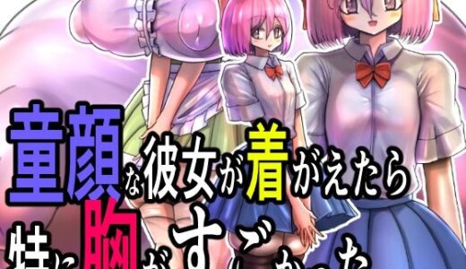 【無料で読める？】童顔な彼女が着がえたら特に胸がすごかった。 【モモイロファンタズマゴリア】