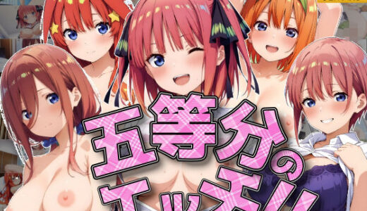 【無料で読める？】五等分のエッチ！！ 【シロップ＆クロミツ】