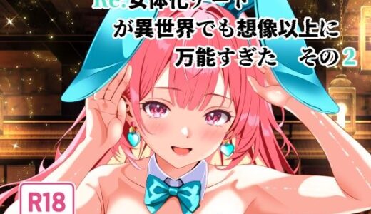 【無料で読める？】Re:女体化チートが異世界でも想像以上に万能すぎた  その2 【なかよShiこよShi】