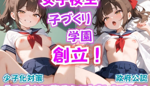 【無料で読める？】新設『子づくり学園』開校！ いきなり女子校生から『子を産む勉強』するの？  〜政府主導で究極の少子化対策に乗り出した！？〜 【コスメロン】