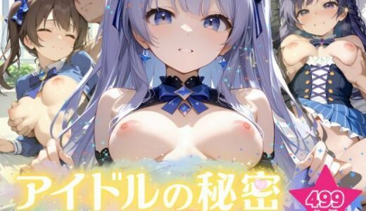 【無料で読める？】アイドルの秘密 〜ファンだけに捧げる甘美なご奉仕〜 【ふんわりしすたーず】