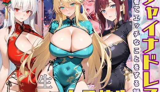 【無料で読める？】女子校生 チャイナドレスを着てエッチなことをする話 【StableWorks】